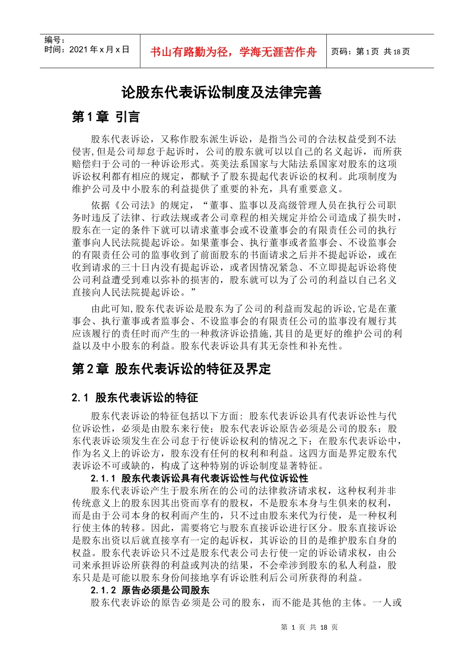 论股东代表诉讼制度及法律完善_第1页
