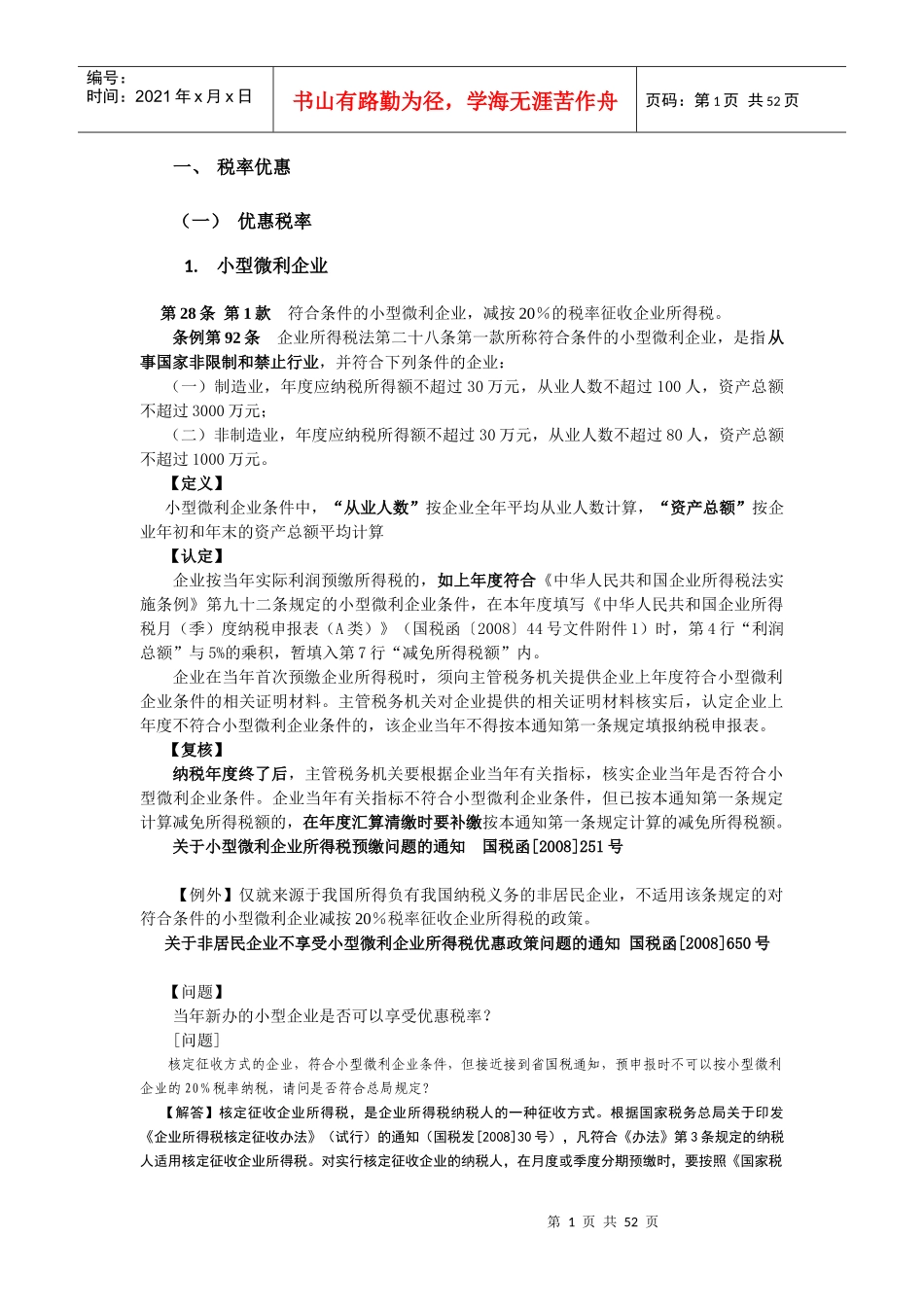 财务管理-新企业所得税下税收优惠盘点_第1页