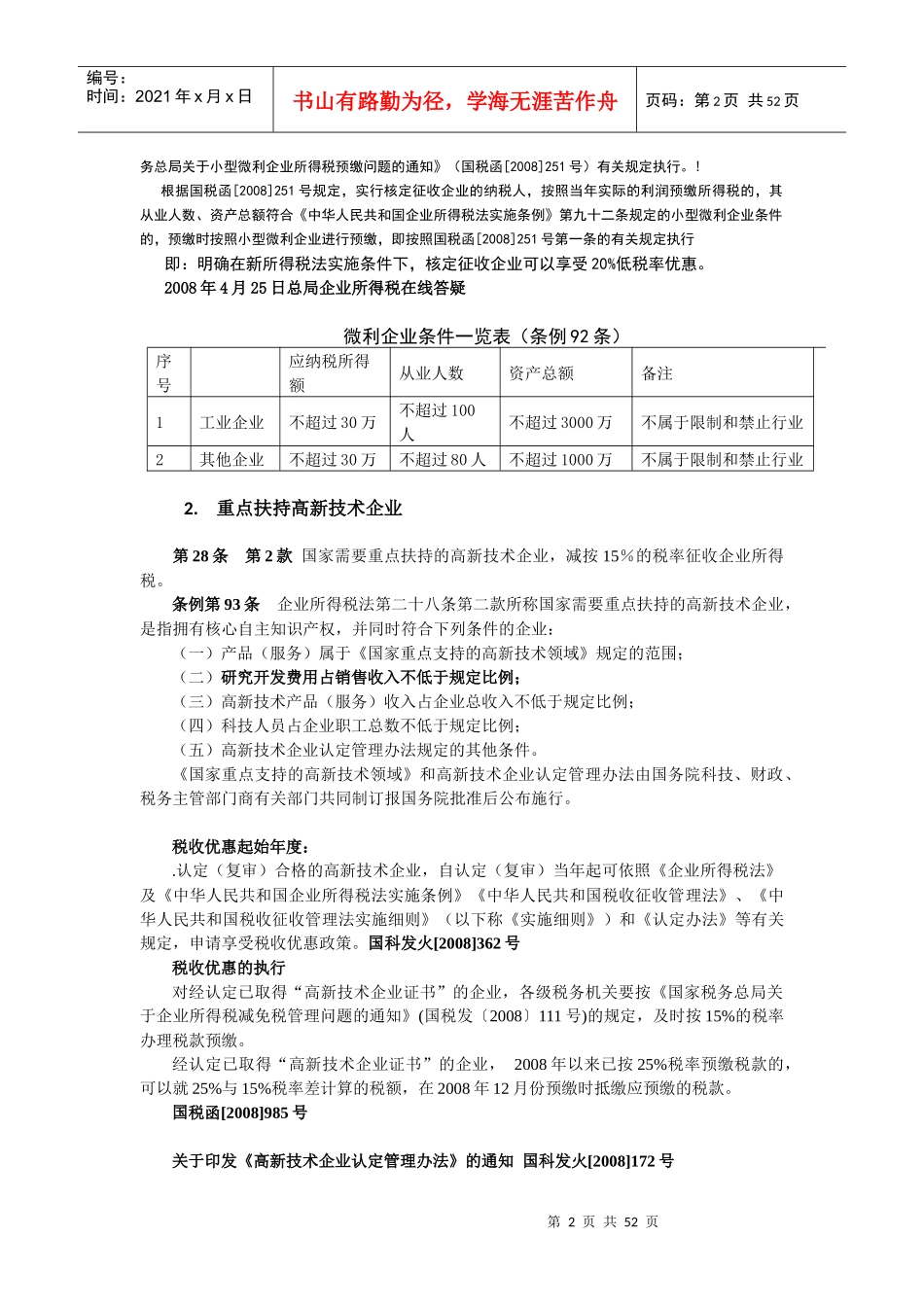 财务管理-新企业所得税下税收优惠盘点_第2页