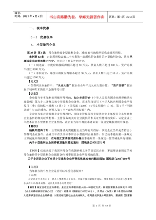 财务管理-新企业所得税下税收优惠盘点