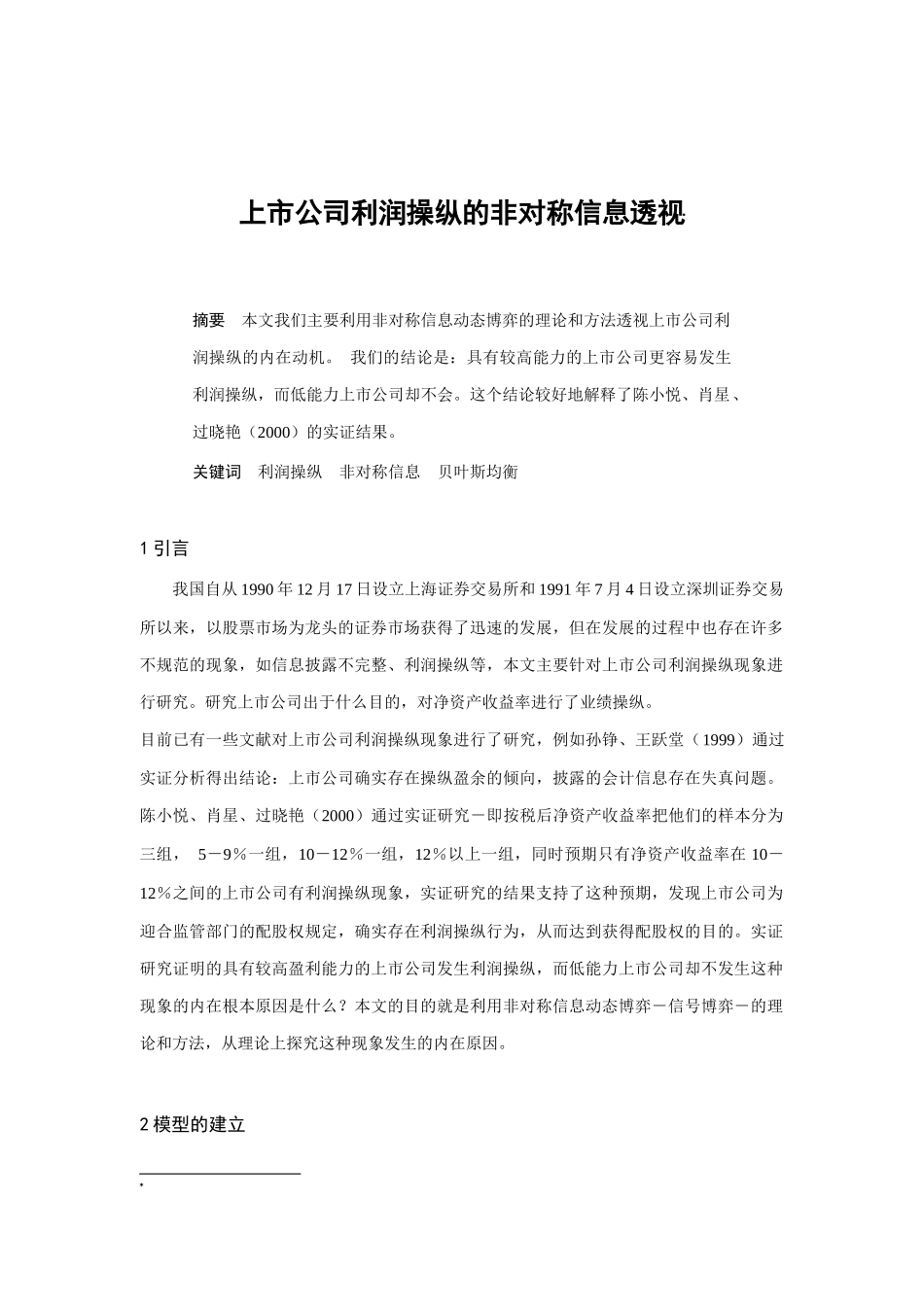 论上市公司利润操纵的非对称信息透视(doc 9页)_第1页