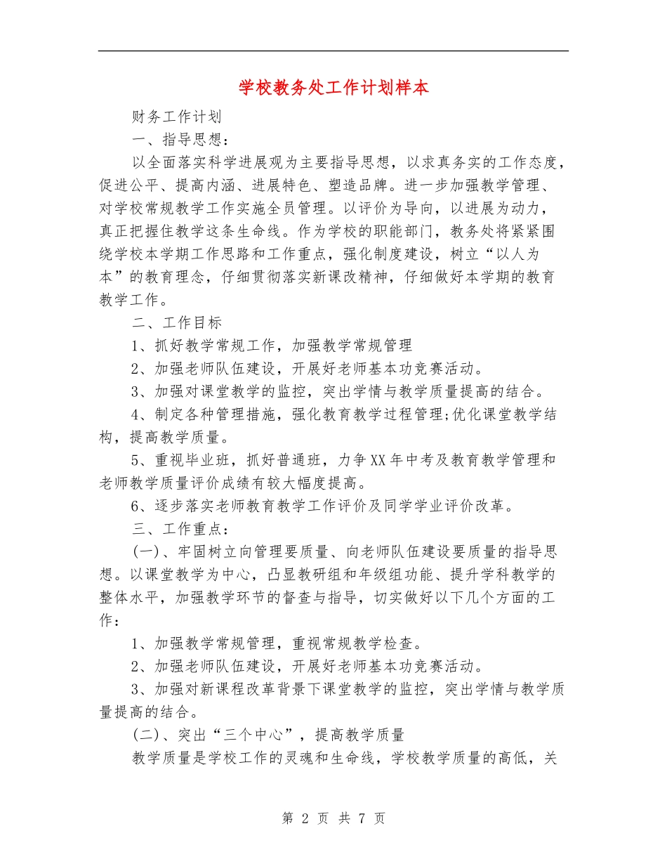 学校教务处工作计划样本_第2页