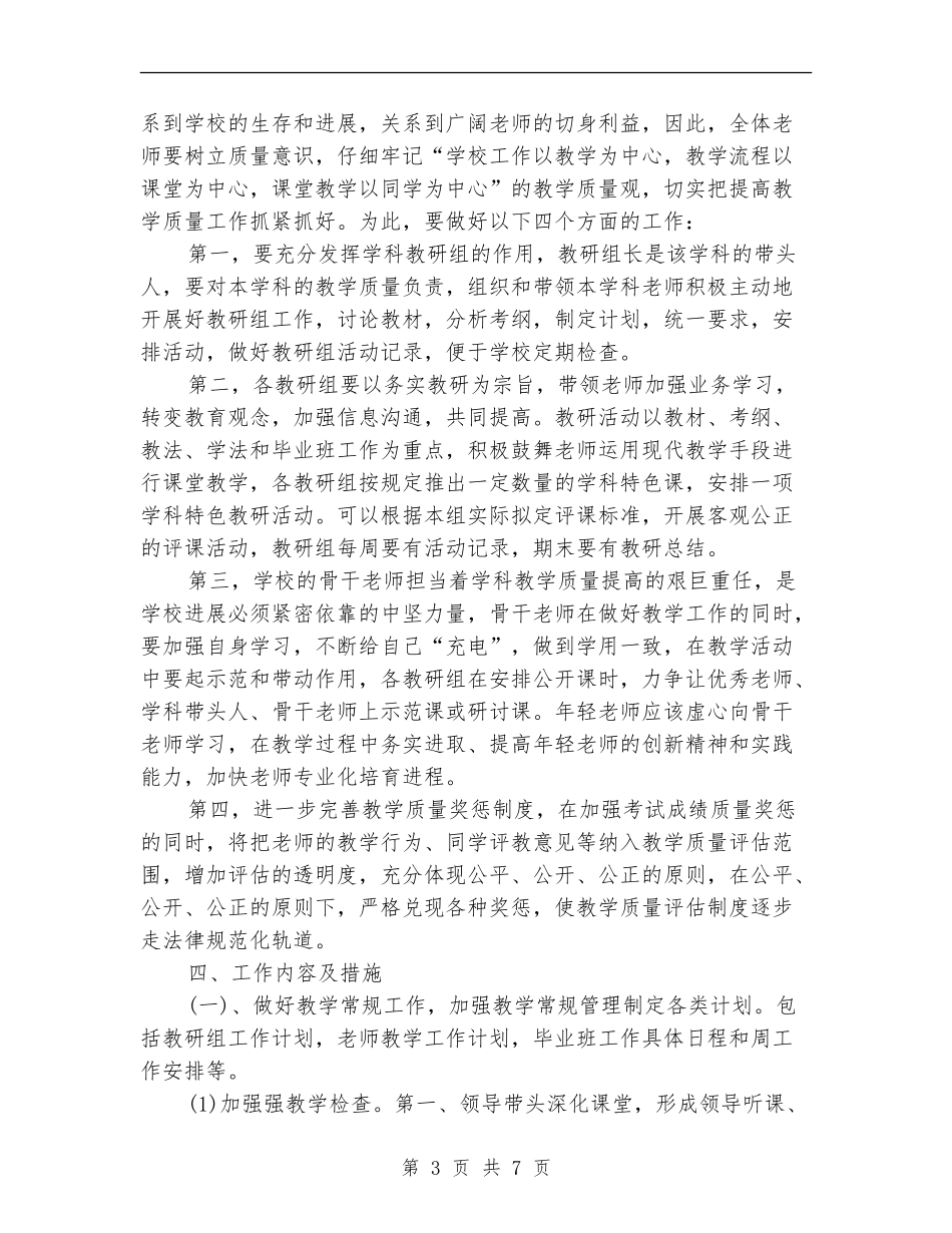 学校教务处工作计划样本_第3页