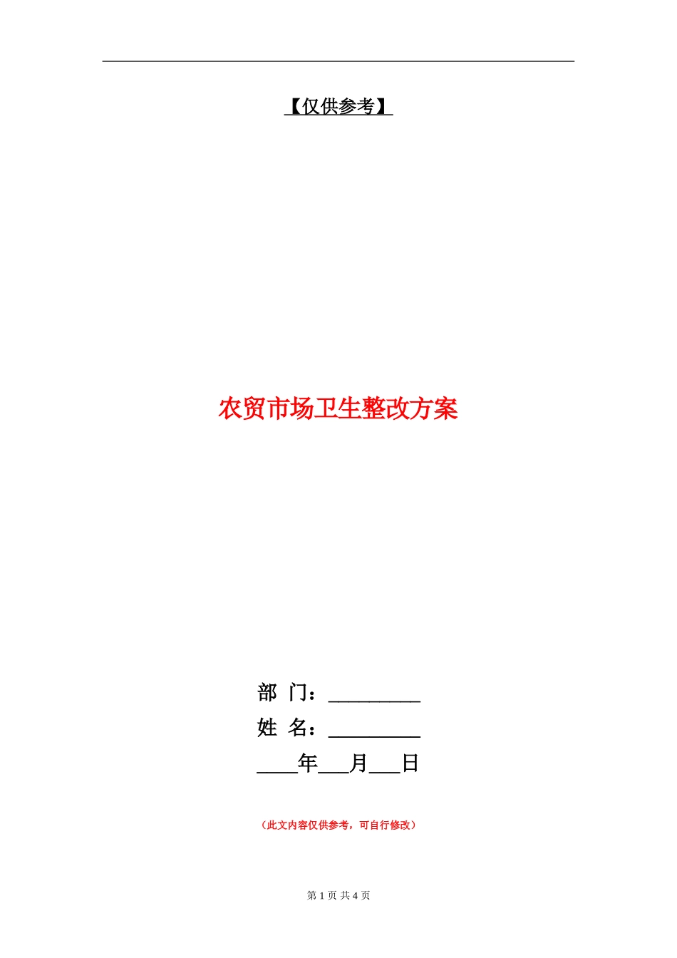 农贸市场卫生整改方案_第1页