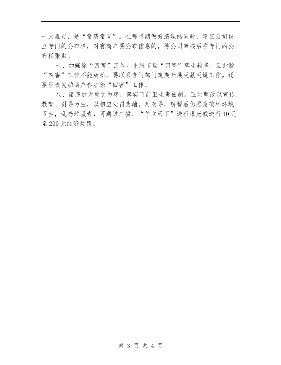 农贸市场卫生整改方案_第3页