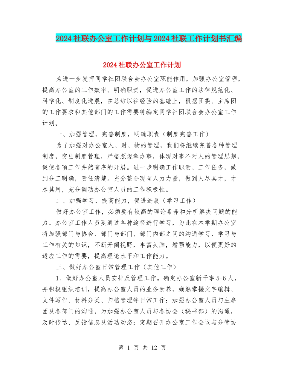 2024社联办公室工作计划与2024社联工作计划书汇编_第1页