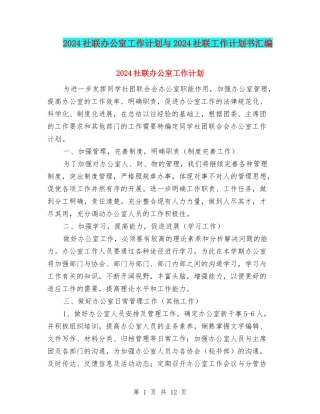 2024社联办公室工作计划与2024社联工作计划书汇编