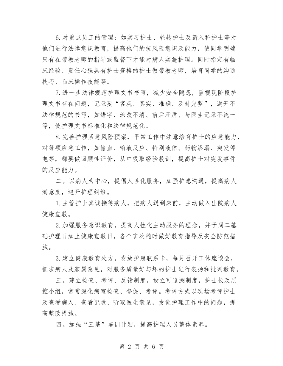2024年度优秀护理工作计划与2024年度优质护理工作计划汇编_第2页