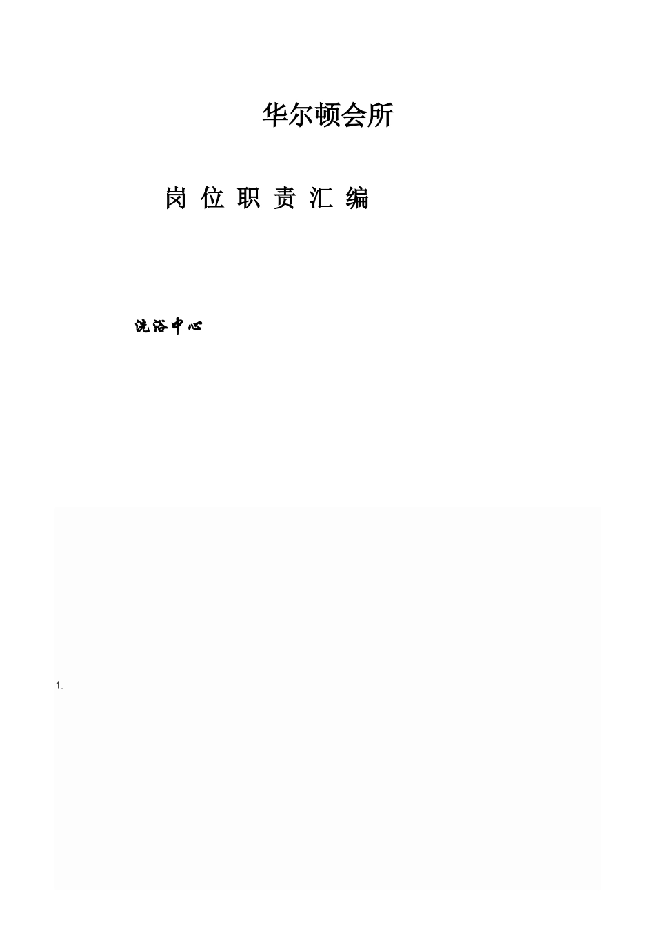 洗浴中心岗位职责_第1页