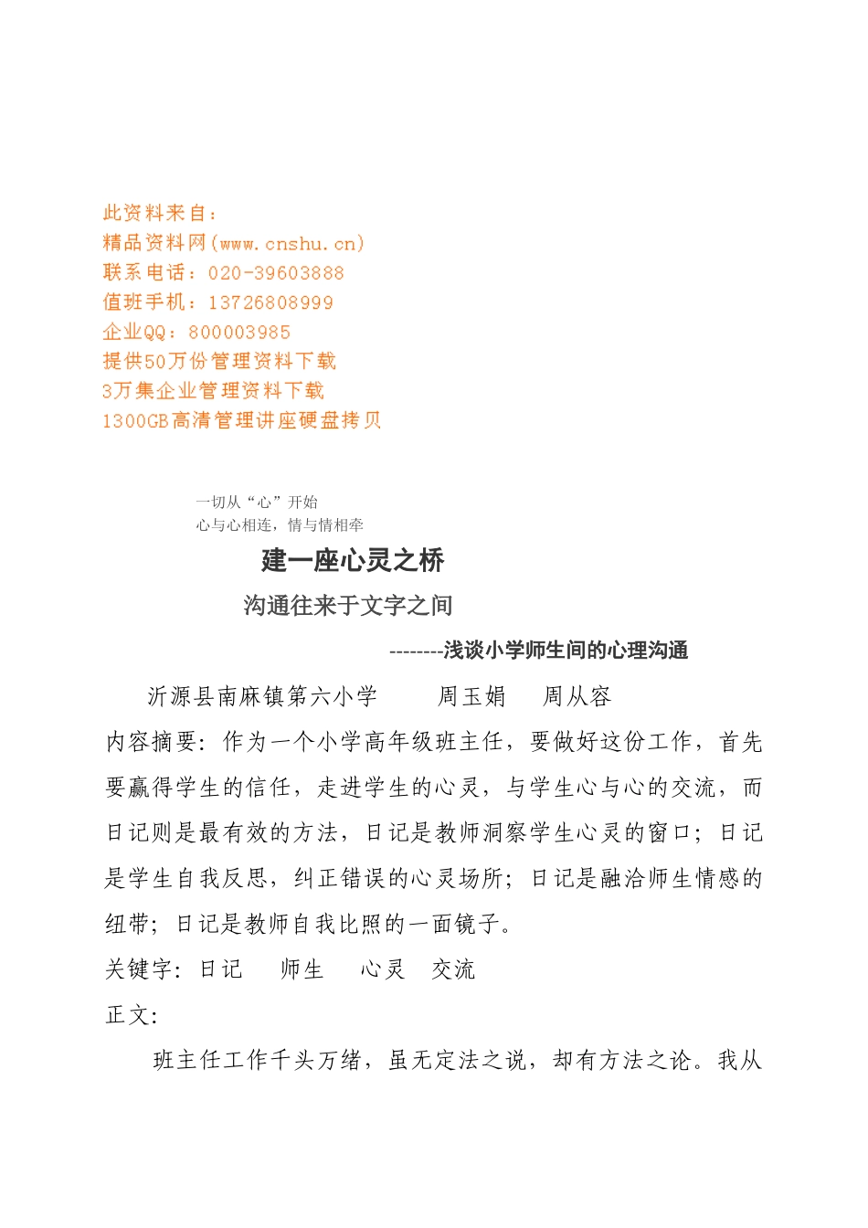 试谈小学师生间的心理沟通_第1页