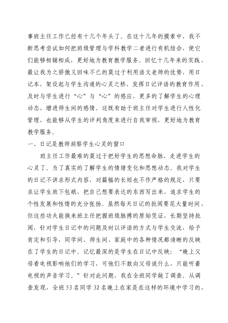 试谈小学师生间的心理沟通_第2页