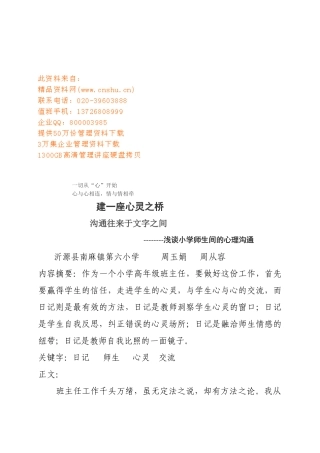 试谈小学师生间的心理沟通