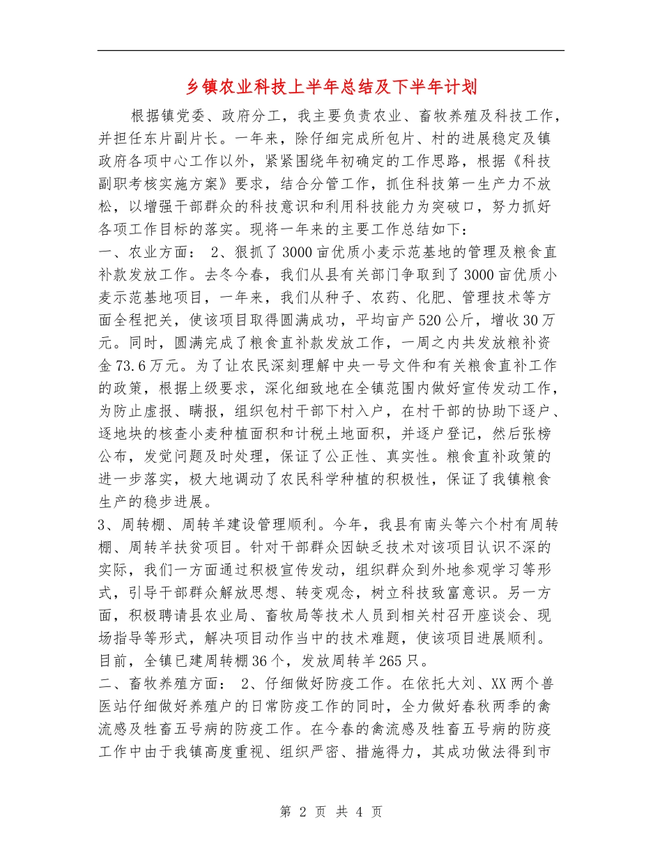 乡镇农业科技上半年总结及下半年计划_第2页