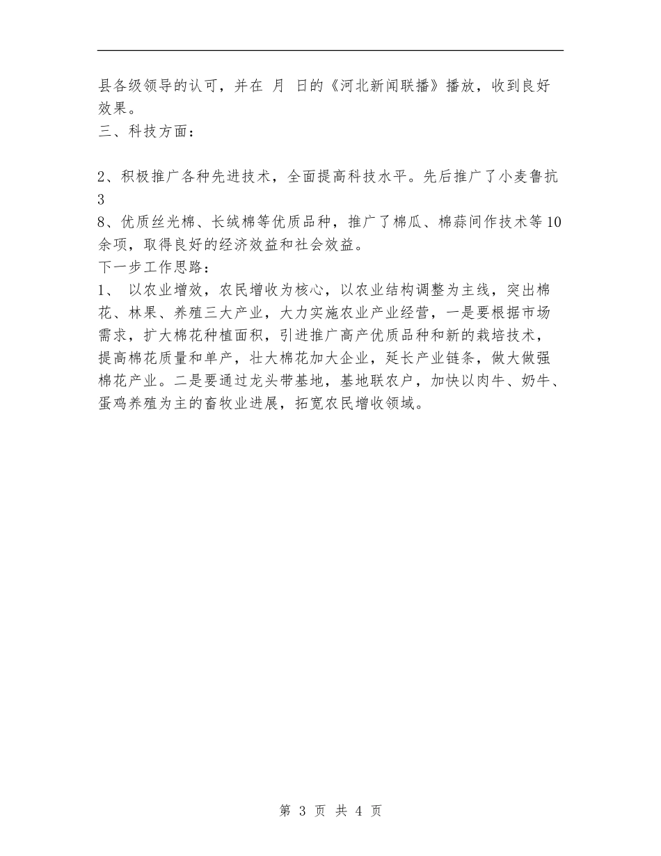 乡镇农业科技上半年总结及下半年计划_第3页