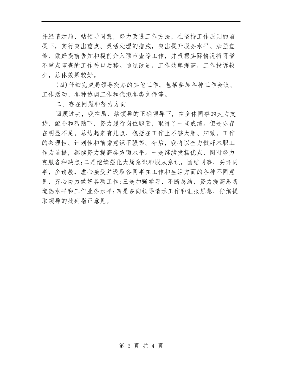 2024年安监局个人年度工作总结_第3页