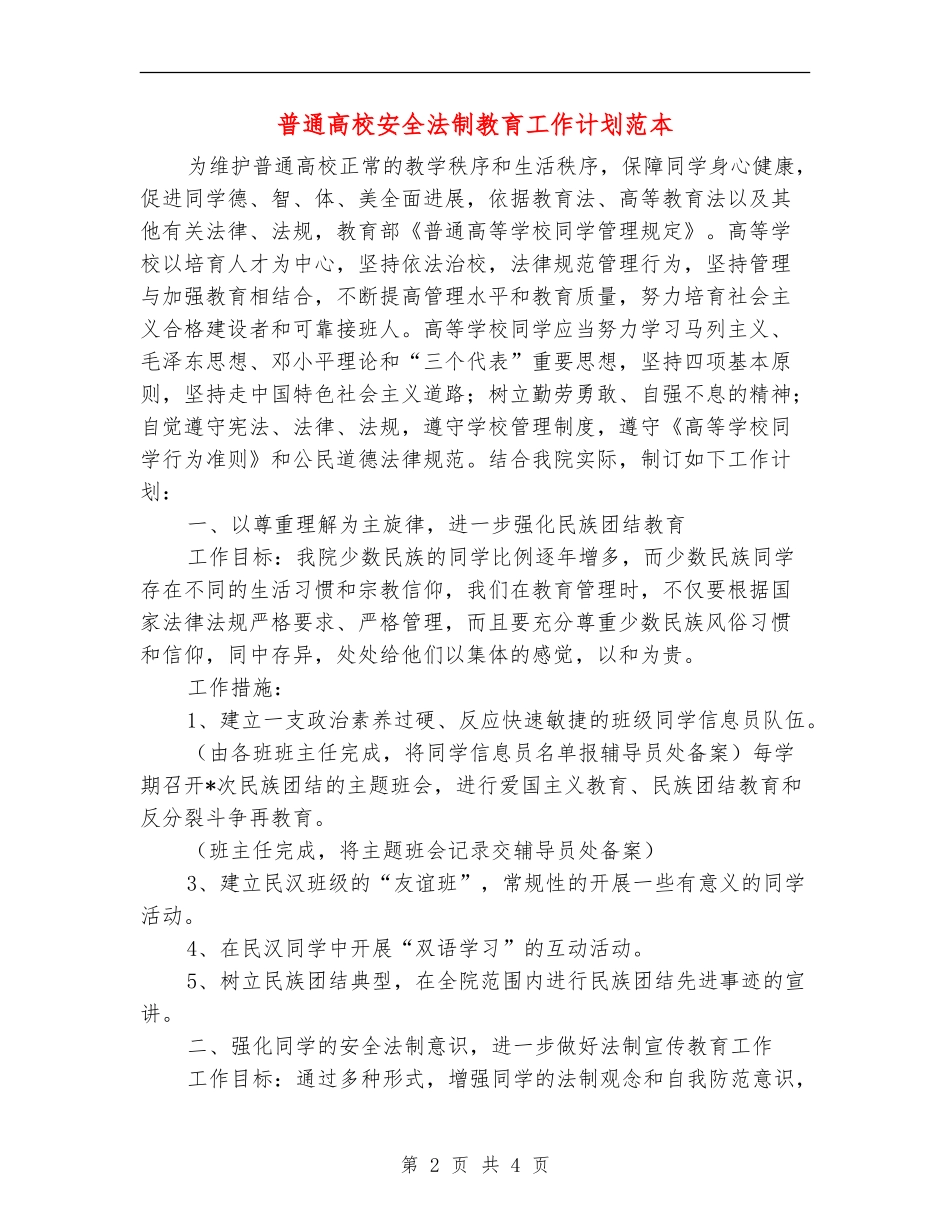 普通高校安全法制教育工作计划范本_第2页