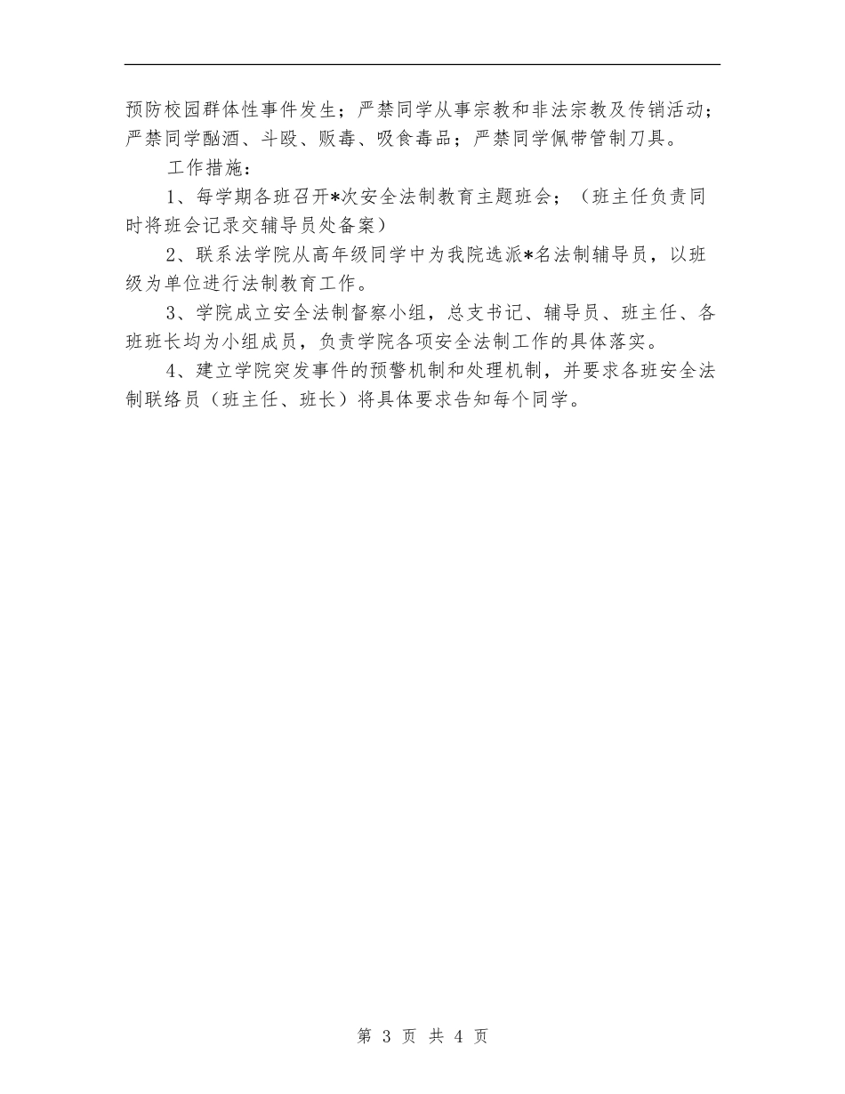 普通高校安全法制教育工作计划范本_第3页