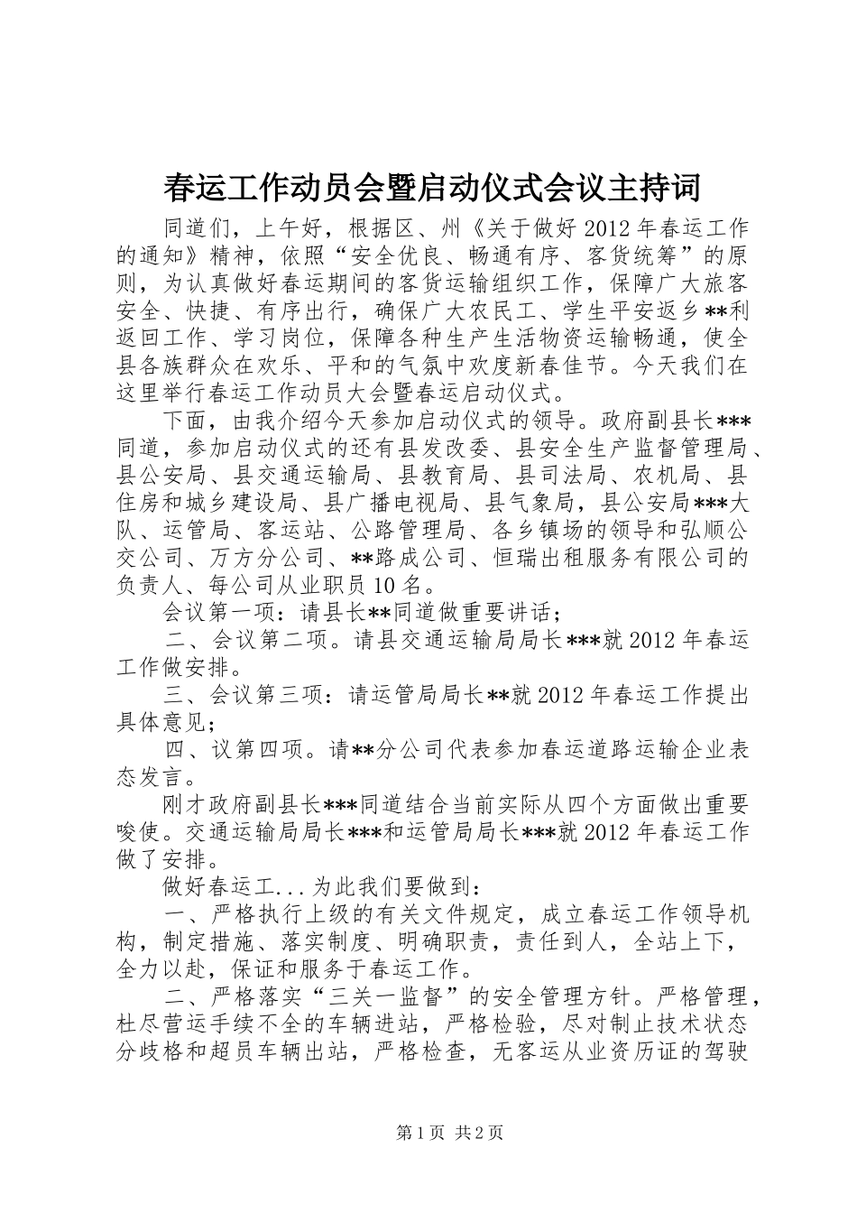 春运工作动员会暨启动仪式会议主持稿_第1页