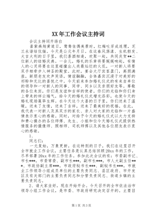 XX年工作会议主持稿(5)