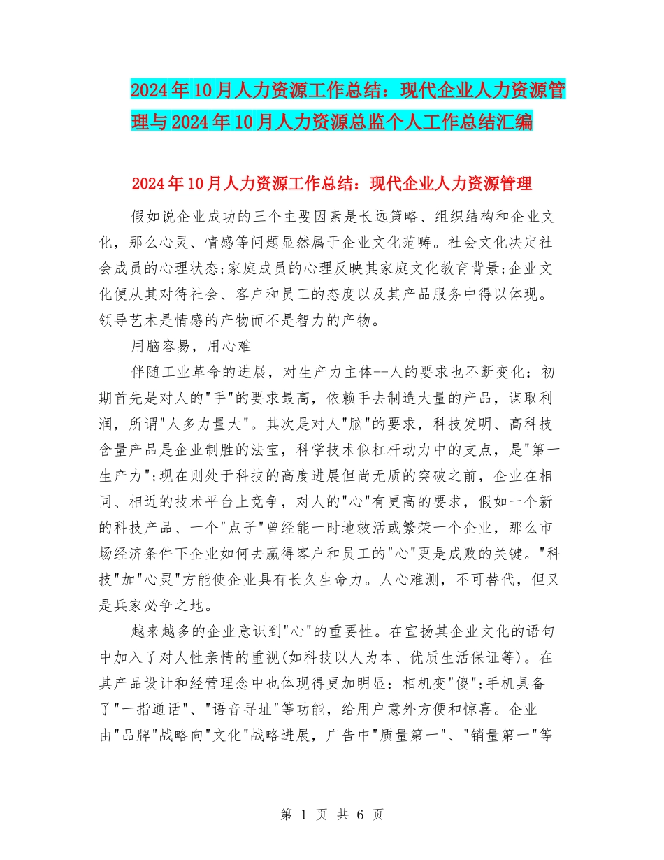 2024年10月人力资源工作总结：现代企业人力资源管理与2024年10月人力资源总监个人工作总结汇编_第1页