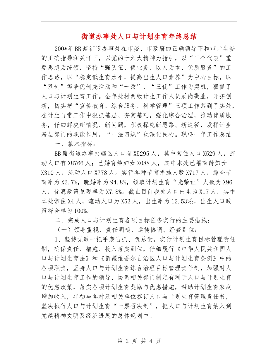 街道办事处人口与计划生育年终总结_第2页