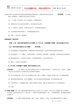 谈一谈你对绿色物流的认知与理解