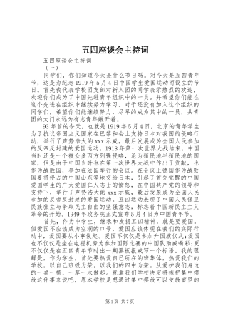 五四座谈会主持稿