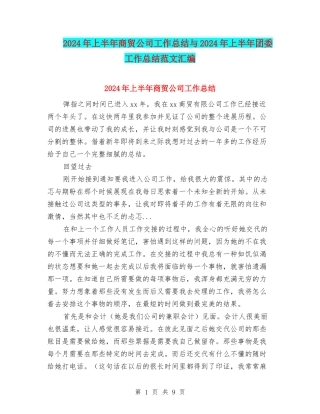 2024年上半年商贸公司工作总结与2024年上半年团委工作总结范文汇编