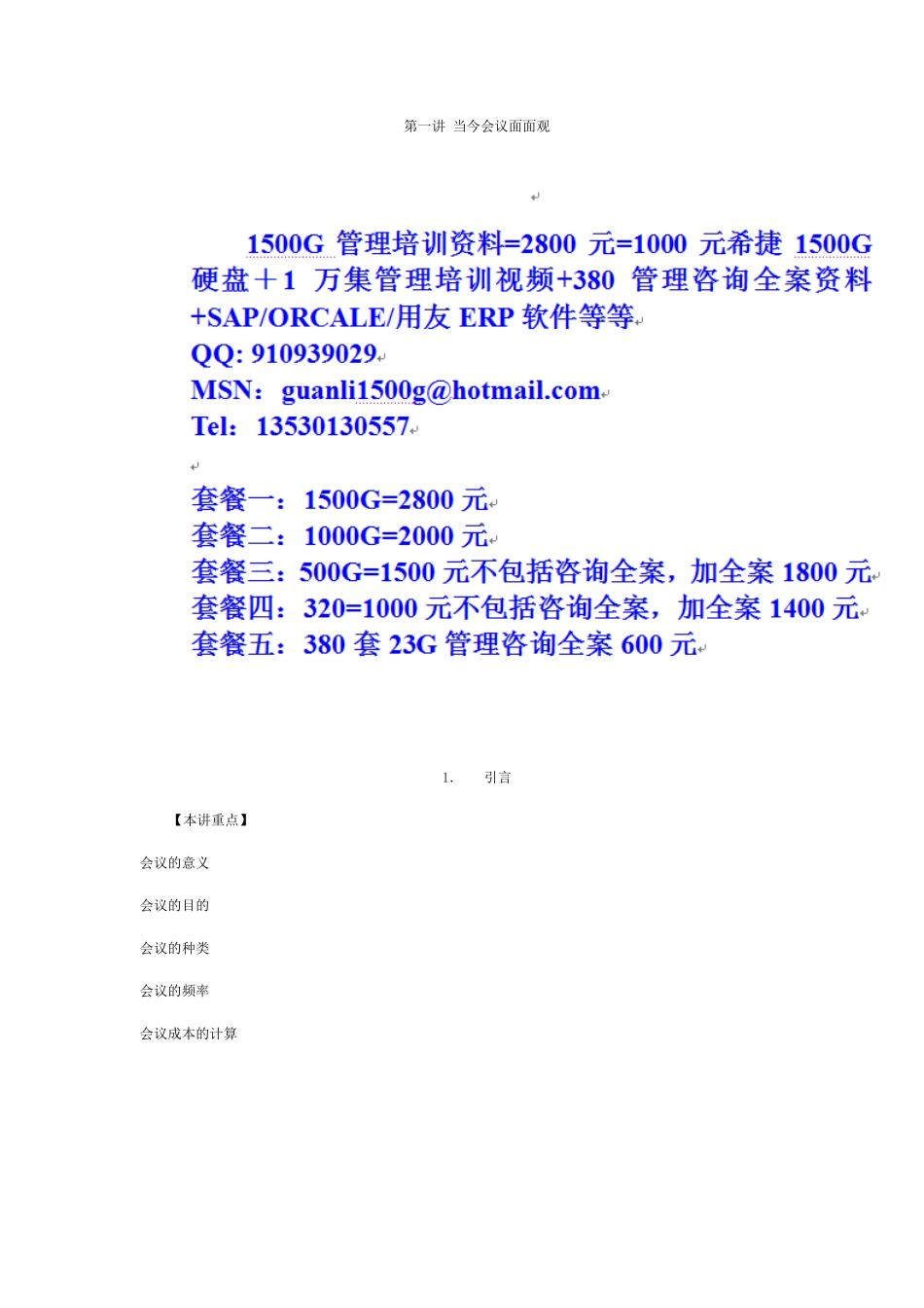 时代光华-高效会议管理技巧_第1页