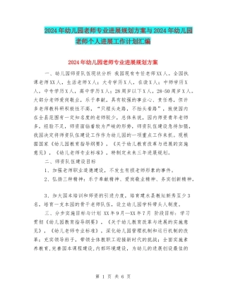 2024年幼儿园教师专业发展规划方案与2024年幼儿园教师个人发展工作计划汇编