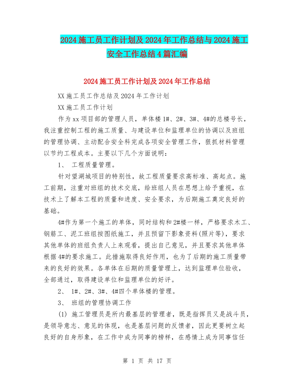 2024施工员工作计划及2024年工作总结与2024施工安全工作总结4篇汇编_第1页