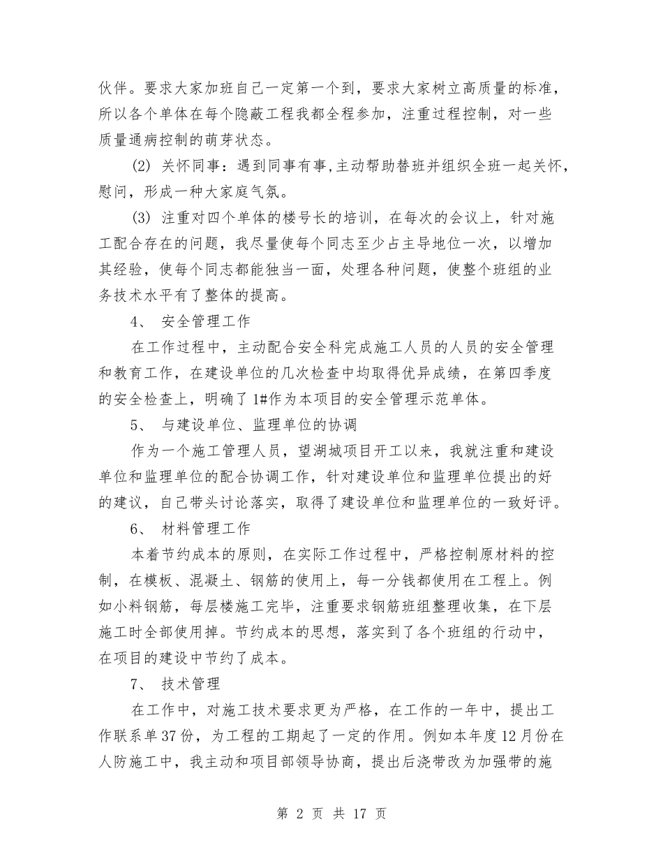 2024施工员工作计划及2024年工作总结与2024施工安全工作总结4篇汇编_第2页