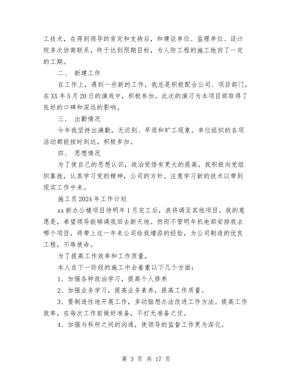 2024施工员工作计划及2024年工作总结与2024施工安全工作总结4篇汇编_第3页