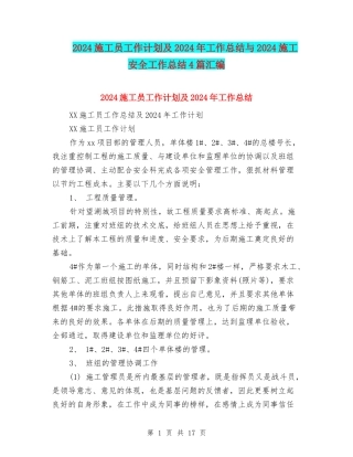 2024施工员工作计划及2024年工作总结与2024施工安全工作总结4篇汇编