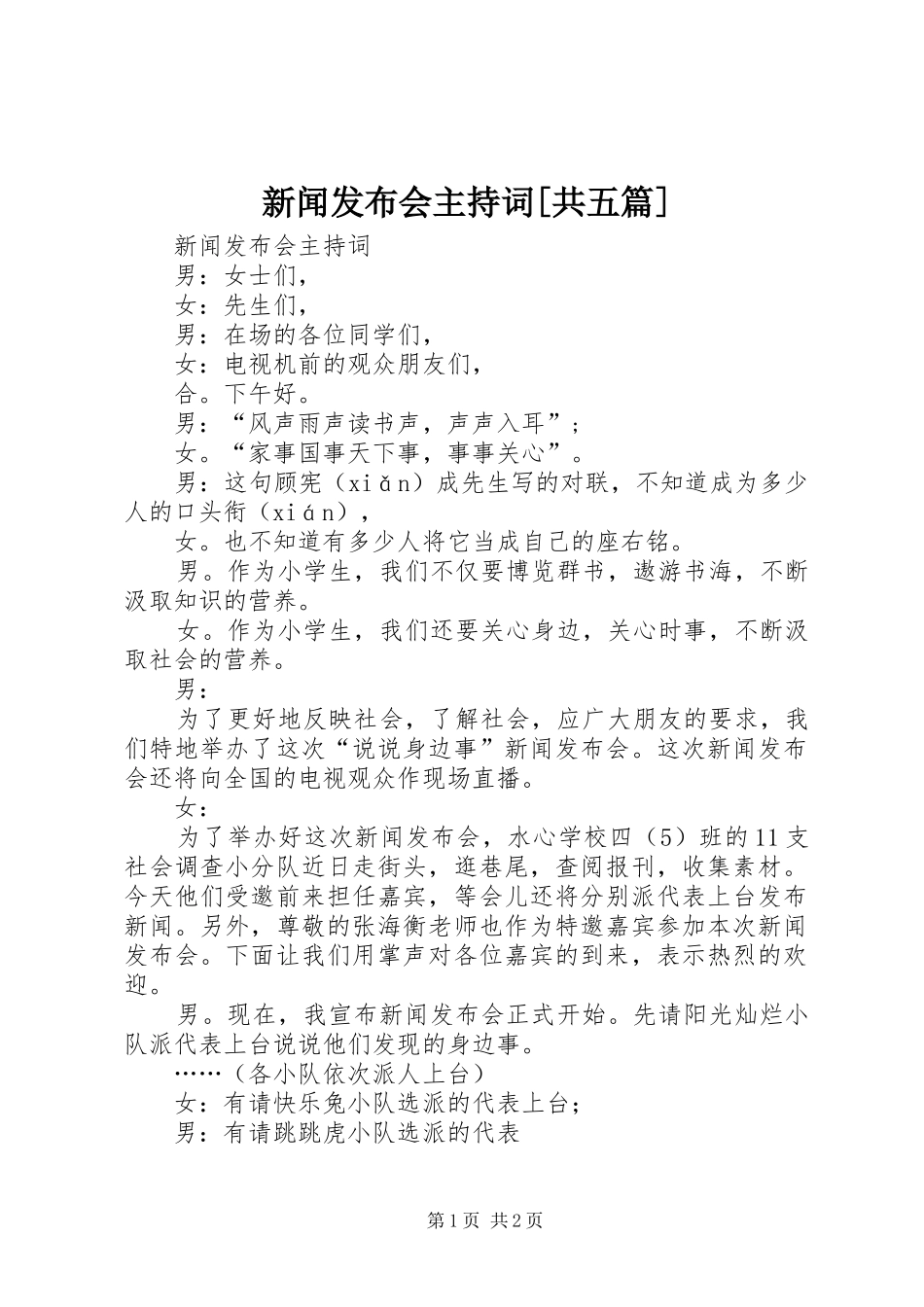 新闻发布会主持稿[共五篇]_第1页