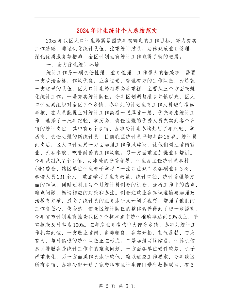 2024年计生统计个人总结范文【最新版】_第2页