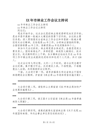 XX年市林业工作会议主持稿