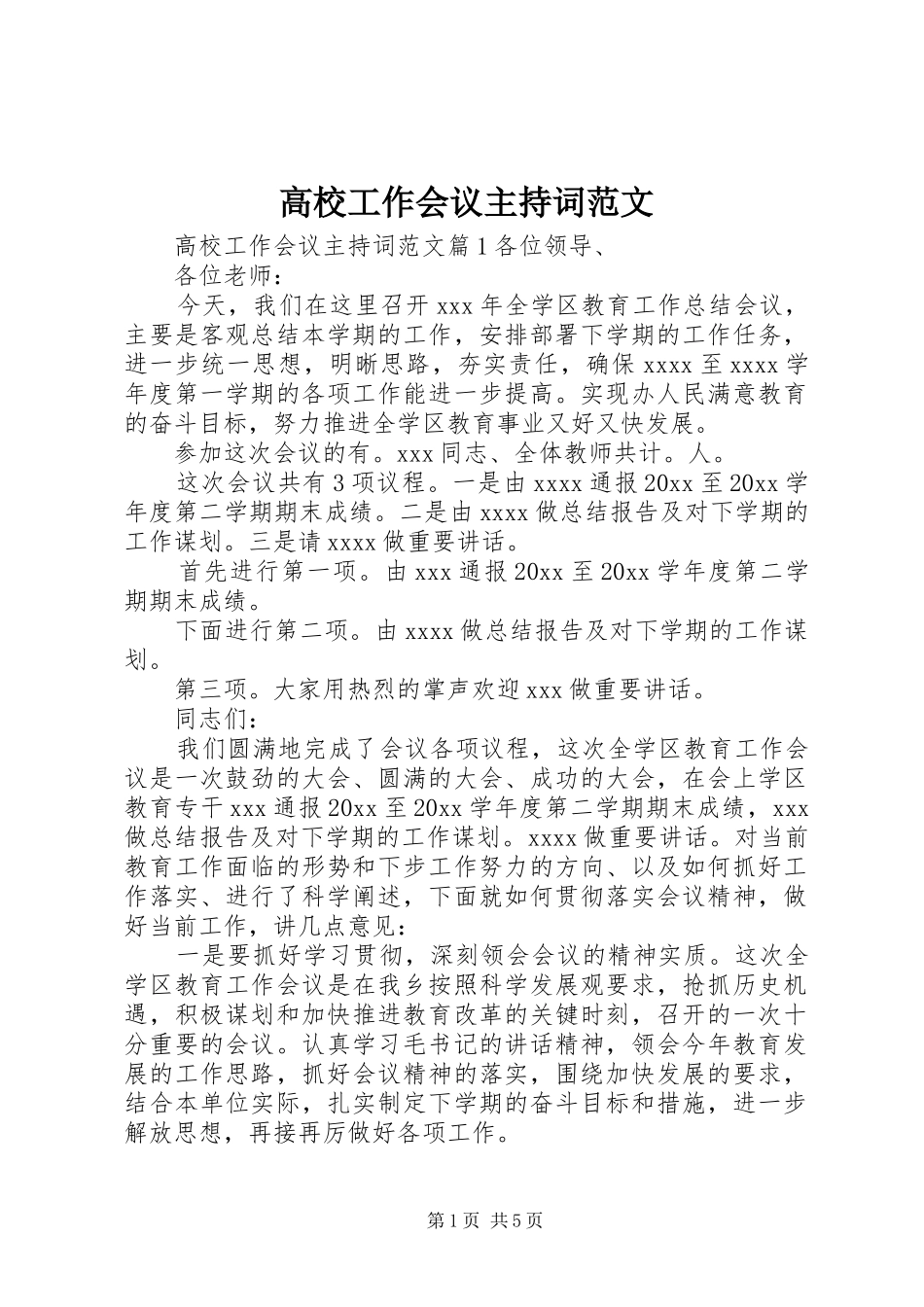 高校工作会议主持稿_第1页