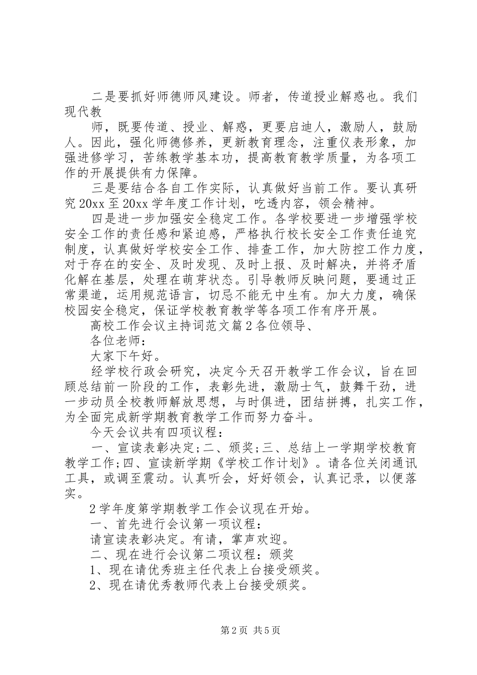 高校工作会议主持稿_第2页