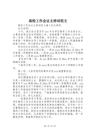 高校工作会议主持稿