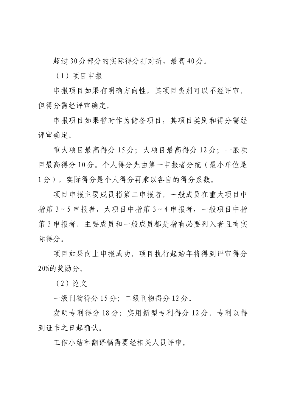 渔机所科研人员考核办法(试行)_第2页