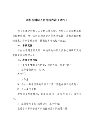 渔机所科研人员考核办法(试行)