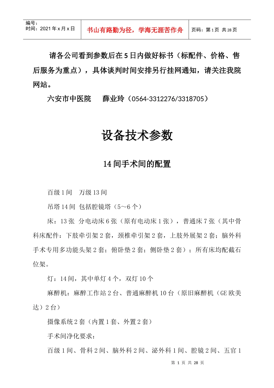 请各公司看到参数后在5日内做好标书(标配件_第1页
