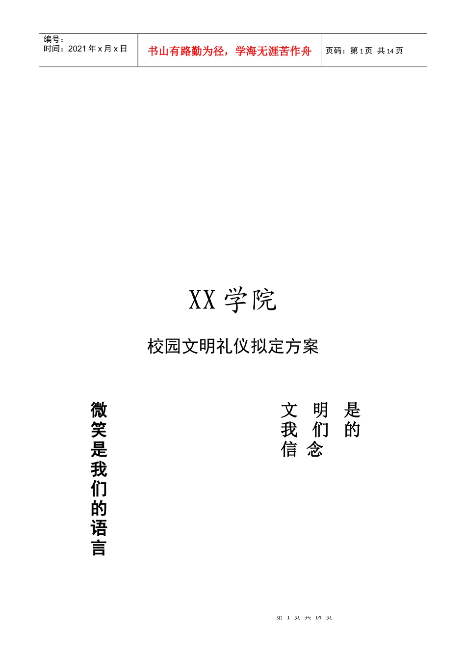 试谈校园文明礼仪拟定方案_第1页