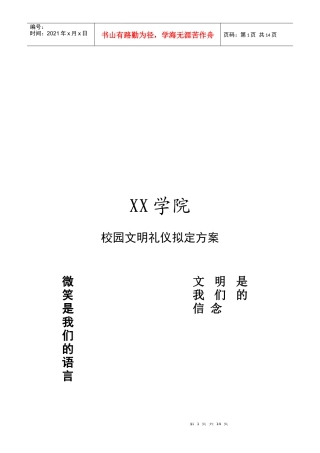 试谈校园文明礼仪拟定方案