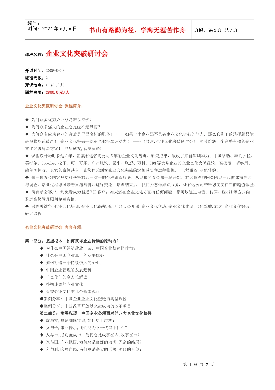 课程名称企业文化突破研讨会_第1页