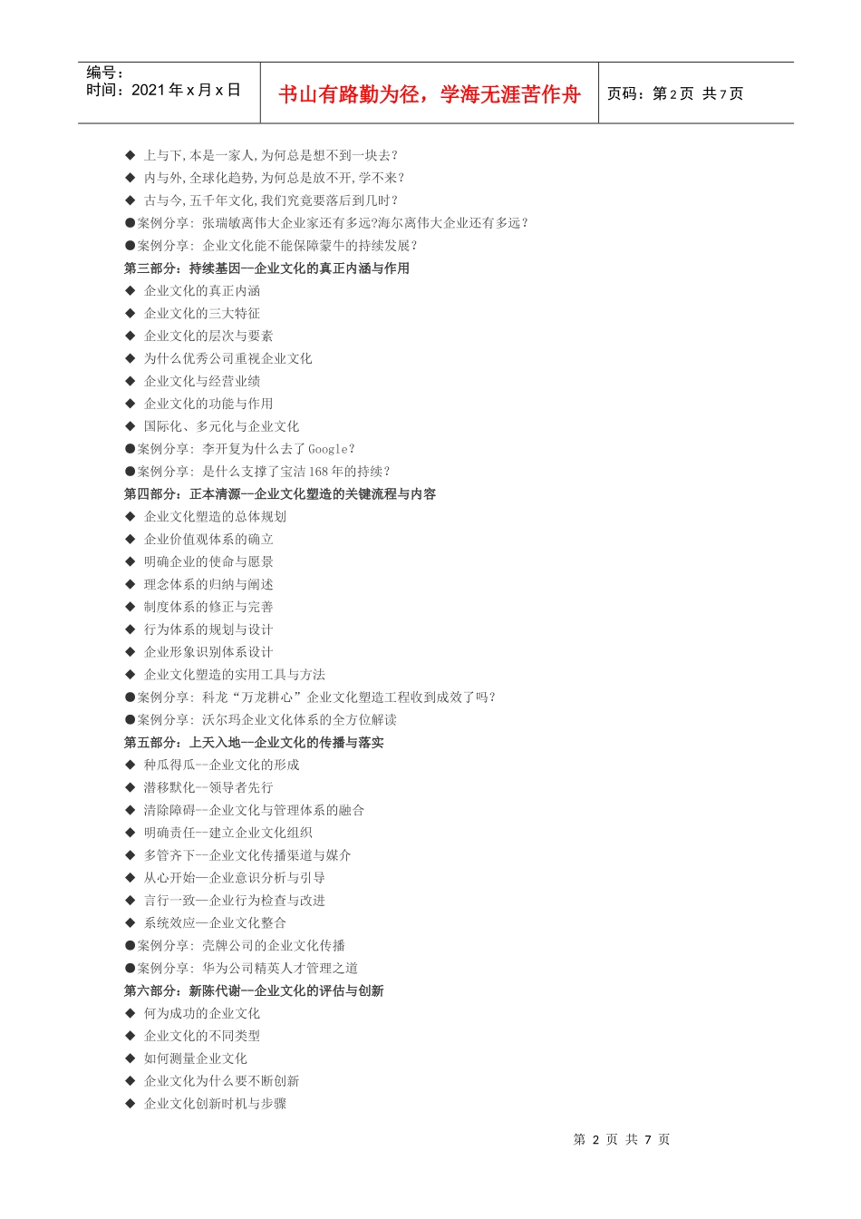 课程名称企业文化突破研讨会_第2页