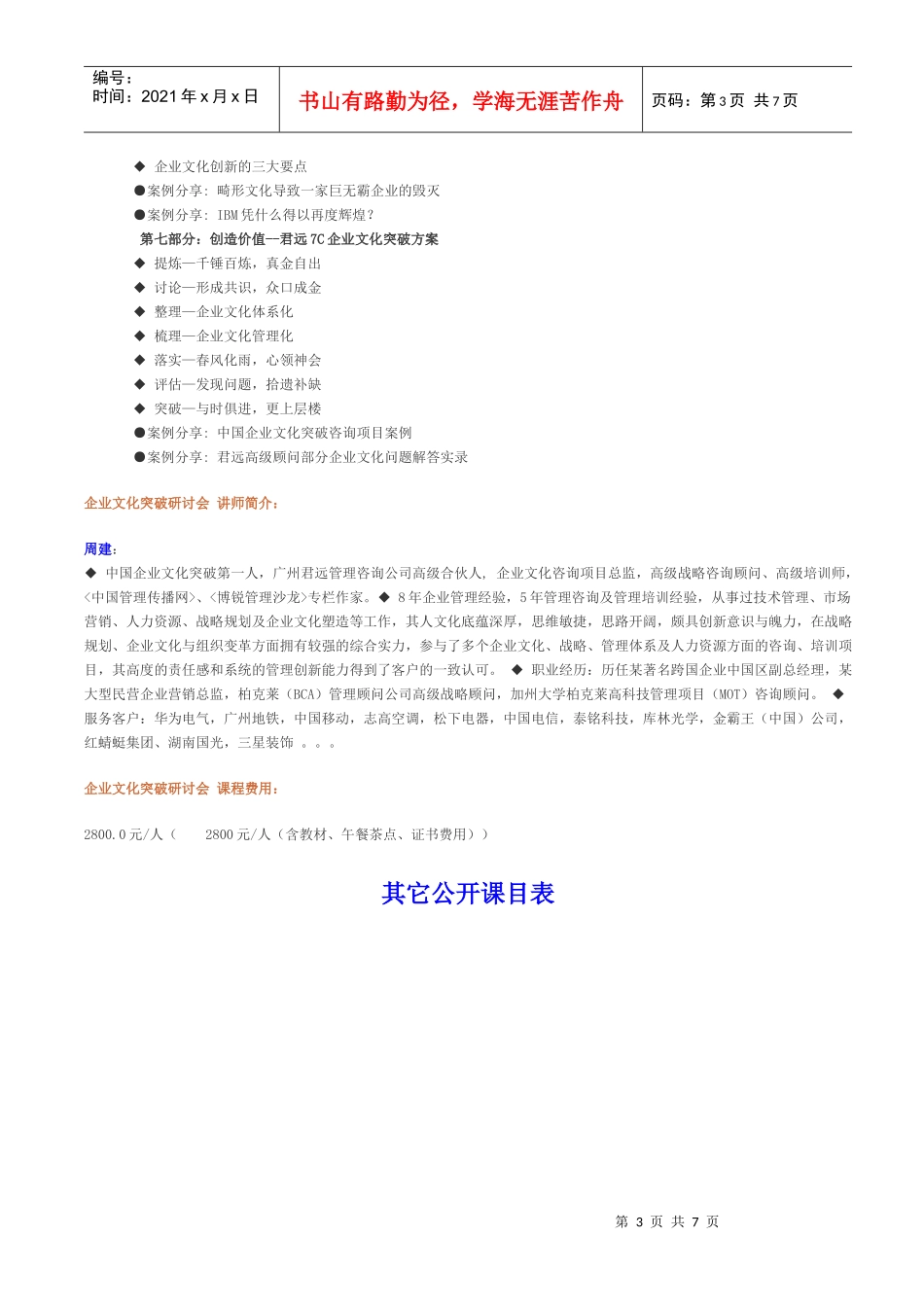 课程名称企业文化突破研讨会_第3页