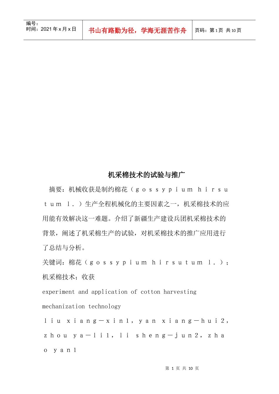 试谈机采棉技术的试验与推广_第1页