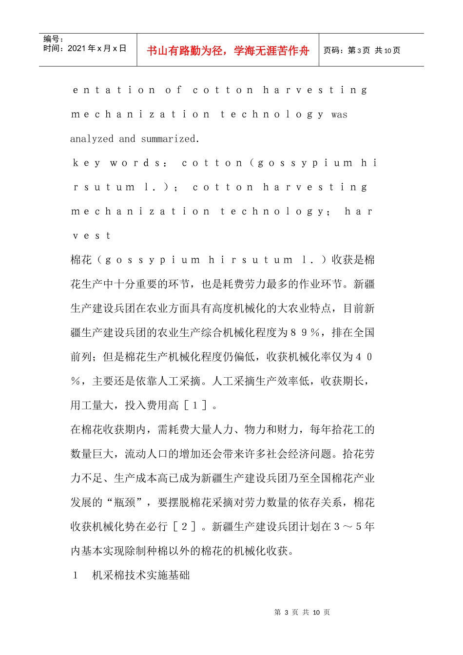 试谈机采棉技术的试验与推广_第3页